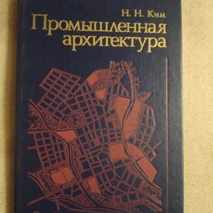 Промислові архітектури. Н.Н.Кун
