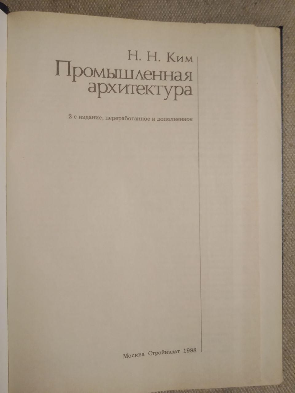 Промислові архітектури. Н.Н.Кун - Зображення 2