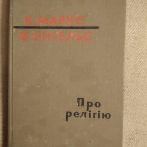 Про релігію. Маркс К. Ф. Енгельс