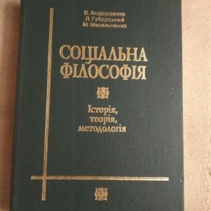 Соціальна філософія. Ст. Андрущенко Л. Губернський М. Михальченко