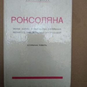 Роксоляна жінка Халіфа й Падишаха Сулеймана великого завойовника і законодавця. Історична повість. Осип,