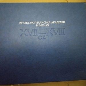 Києво-Могилянська Академія в Іменах XVII-XVIII ст, Києво-Могилянська Академія в Іменах XVII-XVIII ст книга,