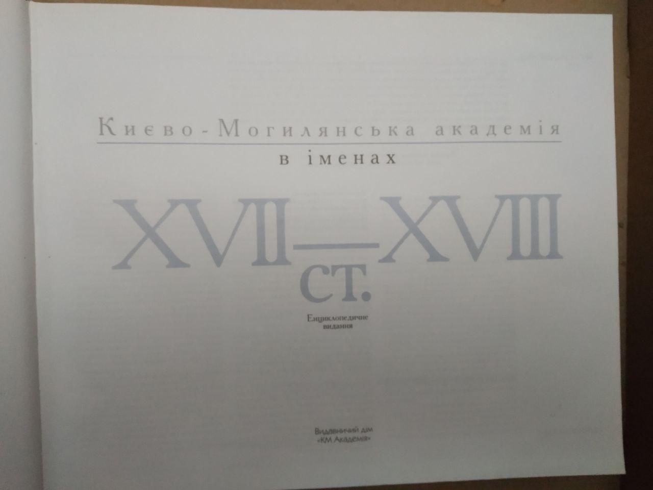 Києво-Могилянська Академія в Іменах XVII-XVIII ст, Києво-Могилянська Академія в Іменах XVII-XVIII ст книга, - Зображення 2