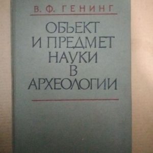 В.Ф. Генинг. Объект и предмет науки в Археологии, В.Ф. Генинг. Объект и предмет науки в Археологии книга,
