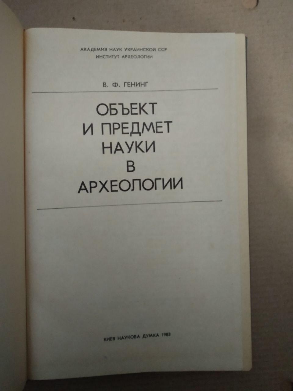 В.Ф. Генинг. Объект и предмет науки в Археологии, В.Ф. Генинг. Объект и предмет науки в Археологии книга, - Зображення 2