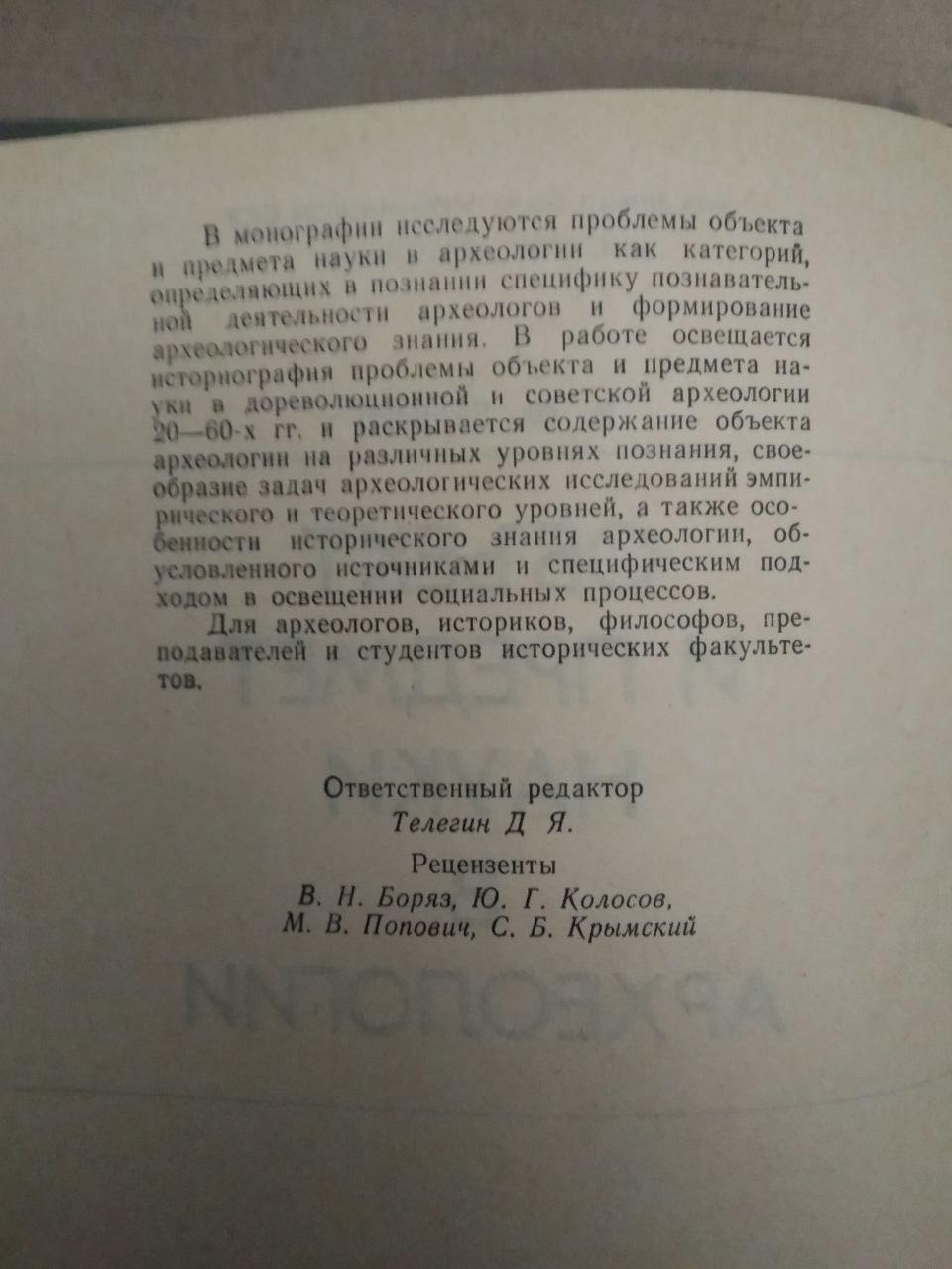 В.Ф. Генинг. Объект и предмет науки в Археологии, В.Ф. Генинг. Объект и предмет науки в Археологии книга, - Зображення 3