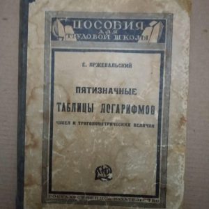 Пятизначные таблицы логарифмов и тригонометрических величин. Евгений Пржевальский