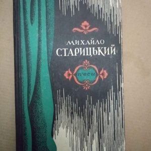 Михайло Старицький. П'єси, Михайло Старицький. П'єси книга, Художня література