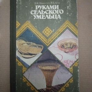 Руками Сільського умільців. В.І. Микитчук В.Є. Льопа, Руками Сільського умільців. В.І. Микитчук В.Є. Льопа