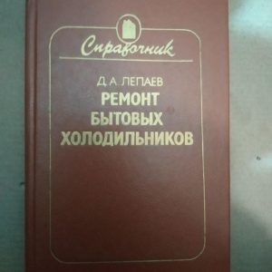 Довідник. Ремонт побутових холодильників. Д.А.Лепаев, Довідник. Ремонт побутових холодильників. Д.А.Лепаев