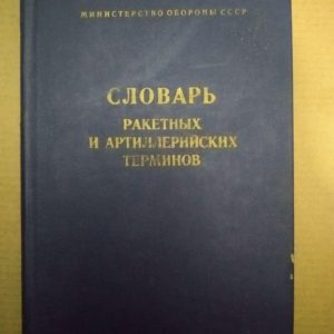 Словник ракетних і артилерійських термінів, словник ракетних і артилерійських термінів книга, Військова справа