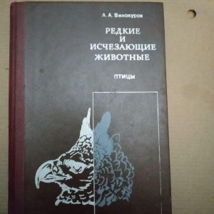 А.А. Винокуров. Рідкісні І Зникаючі Тварини. Птахи, А.А. Винокуров. Рідкісні І Зникаючі Тварини. Птахи книга,