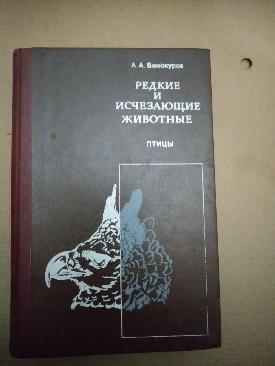 А.А. Винокуров. Редкие И Исчезающие Животные. Птицы
