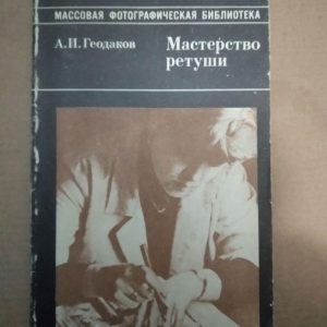 А.І. Геодаков. Майстерність ретуші, А.І. Геодаков. Майстерність ретуші книга, Книги загальне