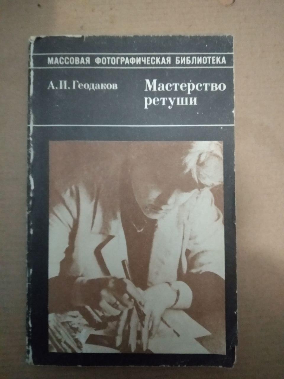 А.І. Геодаков. Майстерність ретуші, А.І. Геодаков. Майстерність ретуші книга, Книги загальне