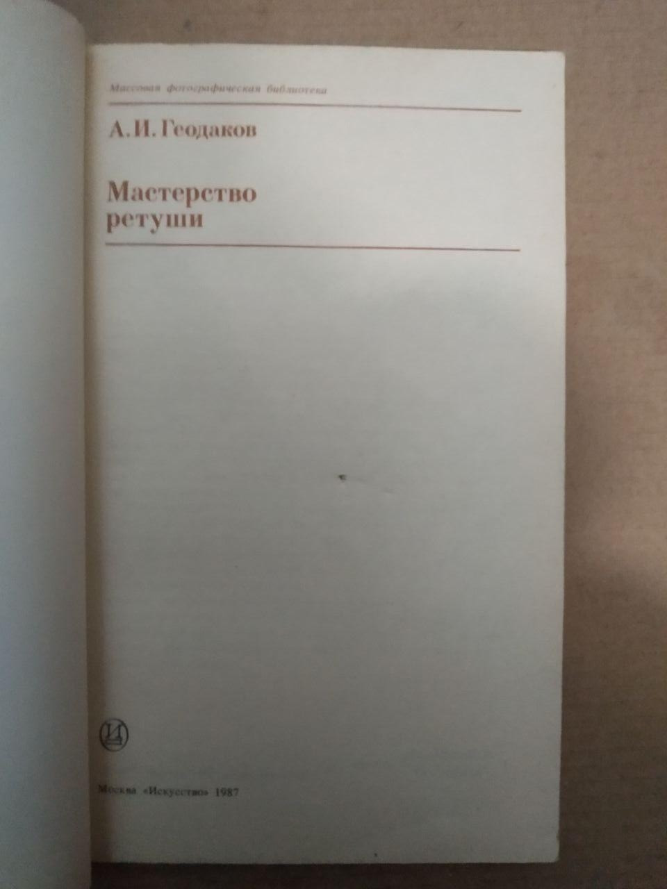 А.І. Геодаков. Майстерність ретуші, А.І. Геодаков. Майстерність ретуші книга, Книги загальне - Зображення 2