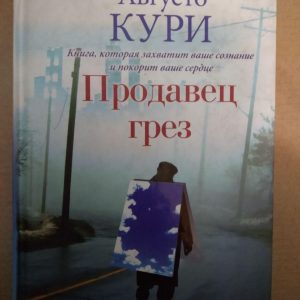 Августо Курі. Продавець мрій, Августо Курі. Продавець мрій книга, Книги загальне