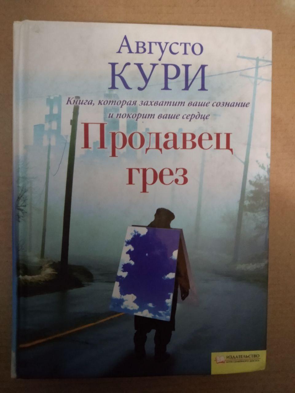 Августо Курі. Продавець мрій, Августо Курі. Продавець мрій книга, Книги загальне
