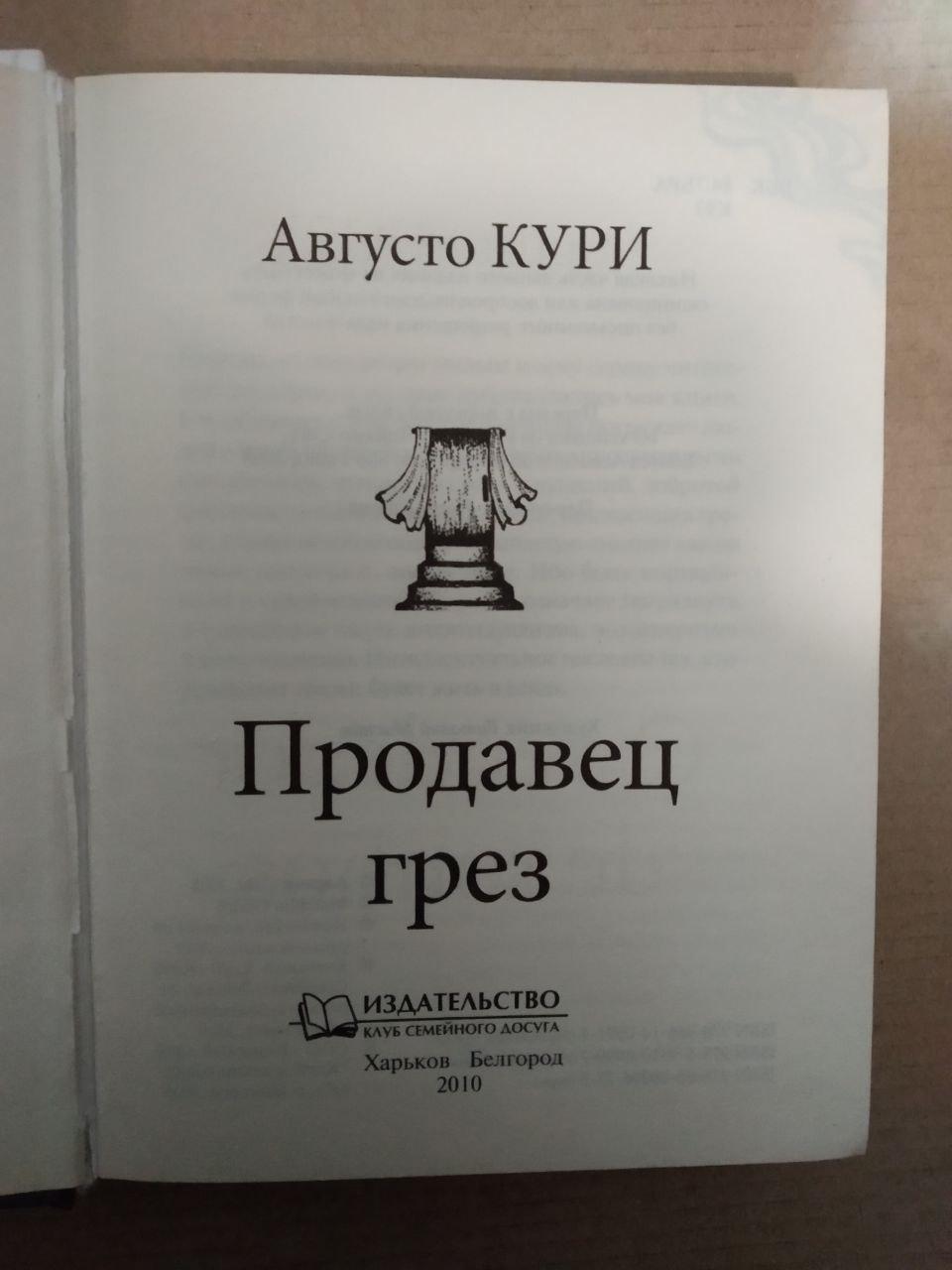 Августо Курі. Продавець мрій, Августо Курі. Продавець мрій книга, Книги загальне - Зображення 2