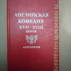 Англійська комедія ХVII-XVIII століть. Антологія, англійська комедія ХVII-XVIII століть. Антологія книга,