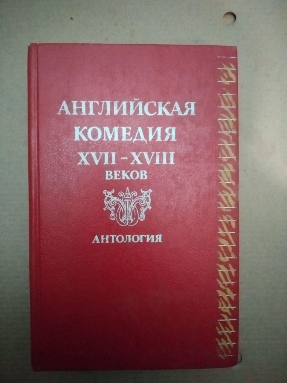 Англійська комедія ХVII-XVIII століть. Антологія, англійська комедія ХVII-XVIII століть. Антологія книга,