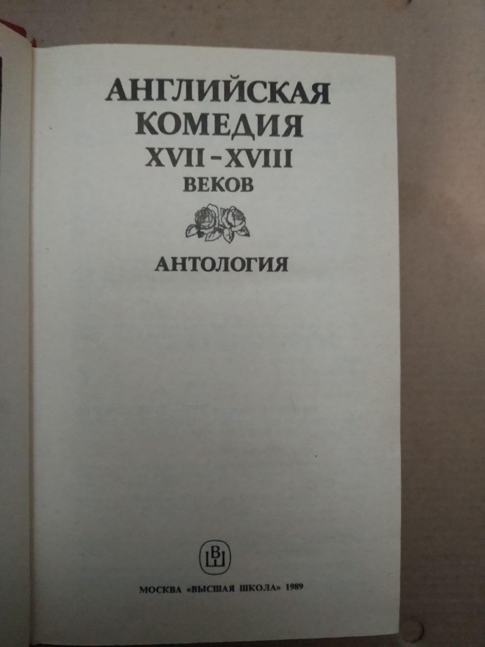 Англійська комедія ХVII-XVIII століть. Антологія, англійська комедія ХVII-XVIII століть. Антологія книга, - Зображення 2
