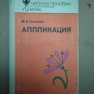 Аплікація. М.А. Гусакова, Аплікація. М.А. Гусакова книга, Книги загальне