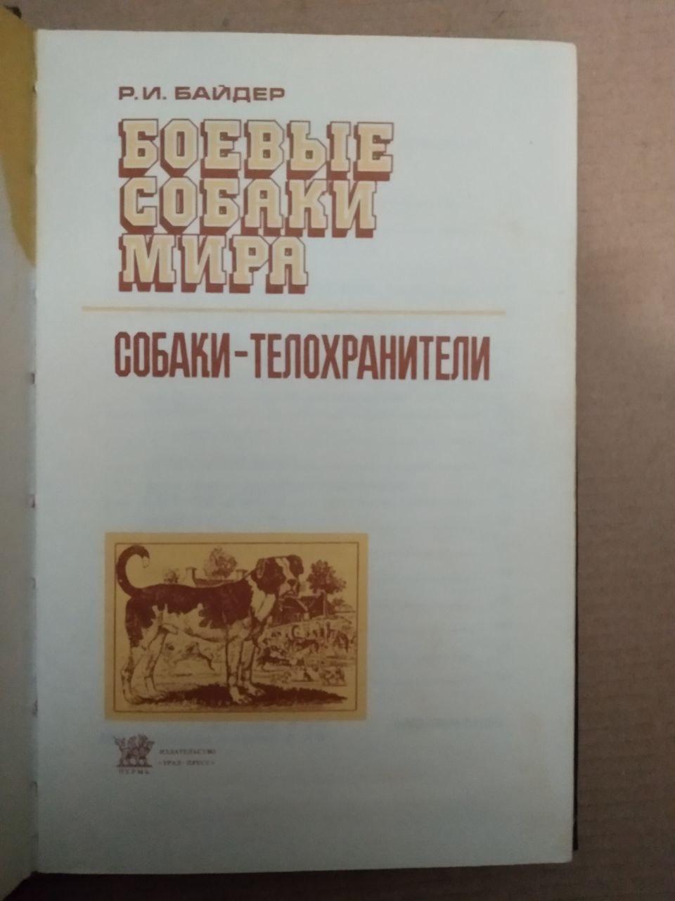 Боевые собаки мира. Собаки-Телохранители. Р.И.Байдер — изображение 2