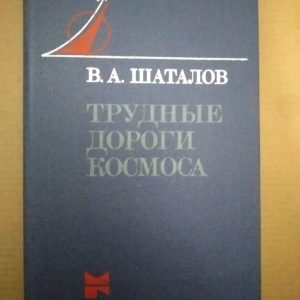 В.А. Шаталов. Важкі Дороги Космосу, В.А. Шаталов. Важкі Дороги Космосу книга, Книги загальне