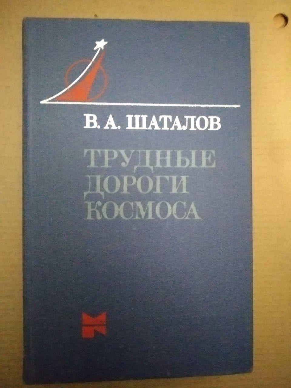 В.А. Шаталов. Важкі Дороги Космосу, В.А. Шаталов. Важкі Дороги Космосу книга, Книги загальне