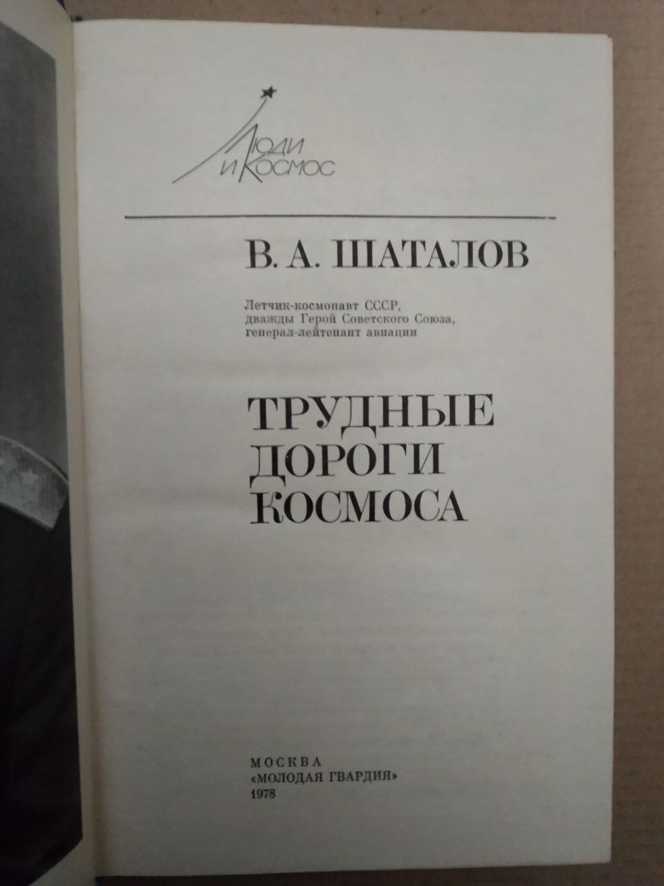 В.А. Шаталов. Важкі Дороги Космосу, В.А. Шаталов. Важкі Дороги Космосу книга, Книги загальне - Зображення 2