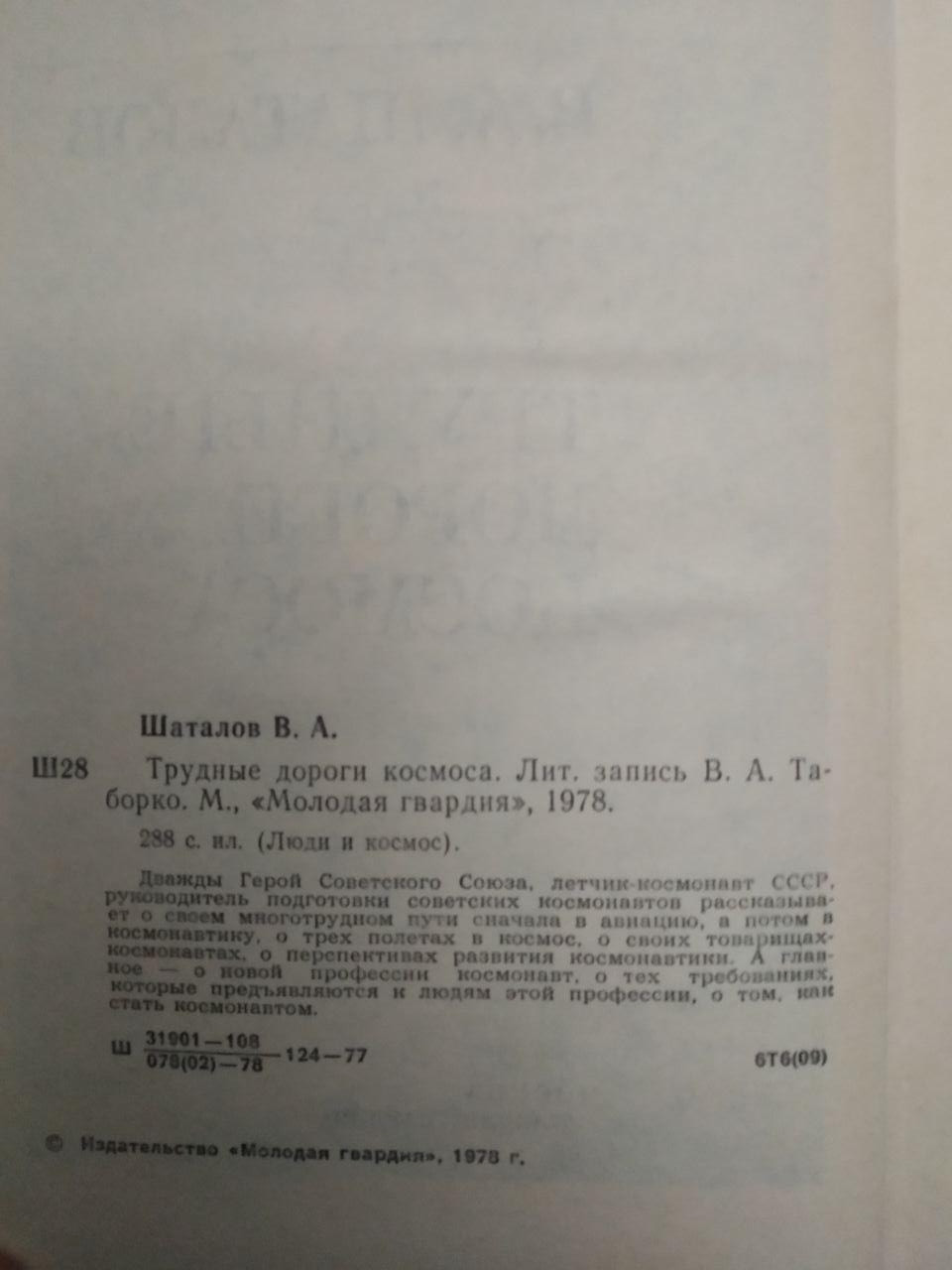 В.А. Шаталов. Важкі Дороги Космосу, В.А. Шаталов. Важкі Дороги Космосу книга, Книги загальне - Зображення 3