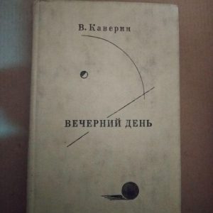 В.Каверин. Вечерний день. Письма Встречи Портреты