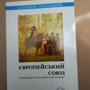 Володимир Посельский. Європейський союз інституційні основи європейської інтеграції, Володимир Посельский.