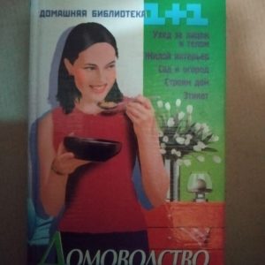 Домоводство. О.Н. Улищенко