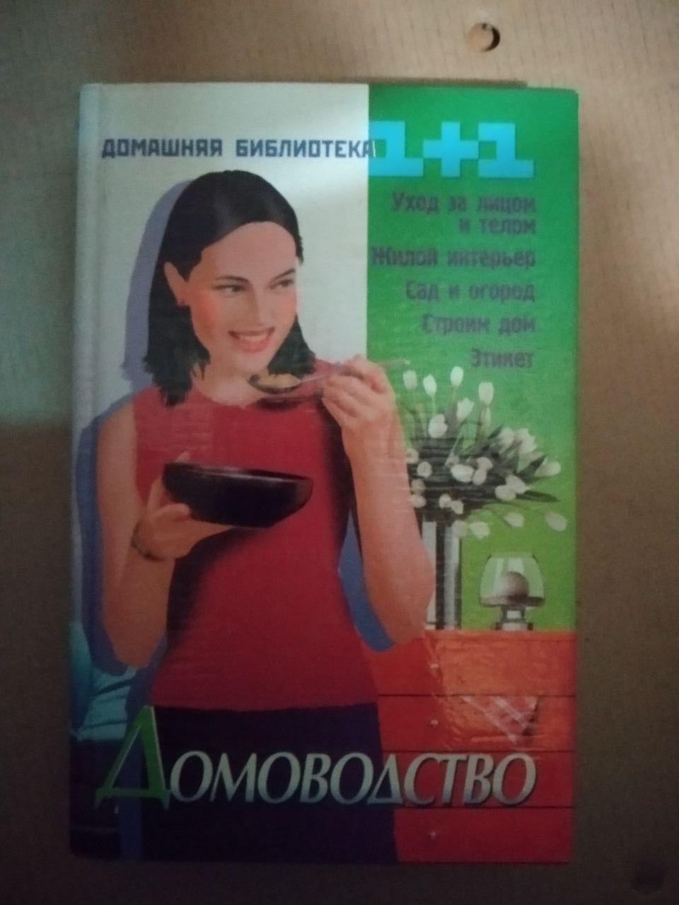 Домоводство. О.Н. Улищенко