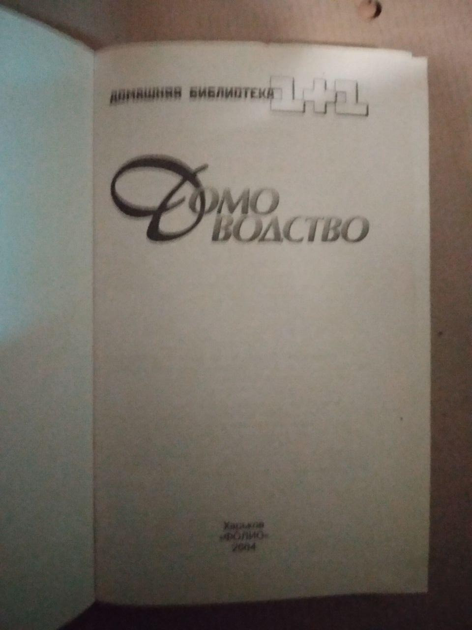 Домоводство. О.Н. Улищенко — изображение 2