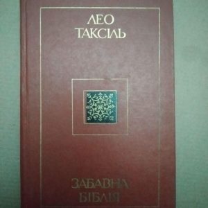Забавна Біблія. Лео Таксіль, Забавна Біблія. Лео Таксіль книга, Книги загальне