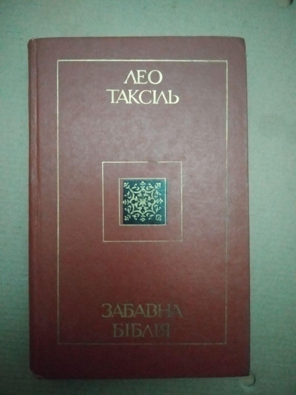 Забавна Біблія. Лео Таксіль, Забавна Біблія. Лео Таксіль книга, Книги загальне