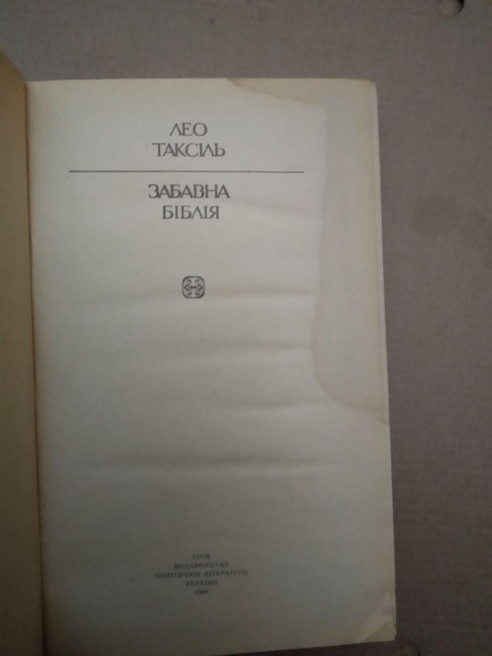 Забавна Біблія. Лео Таксіль, Забавна Біблія. Лео Таксіль книга, Книги загальне - Зображення 2