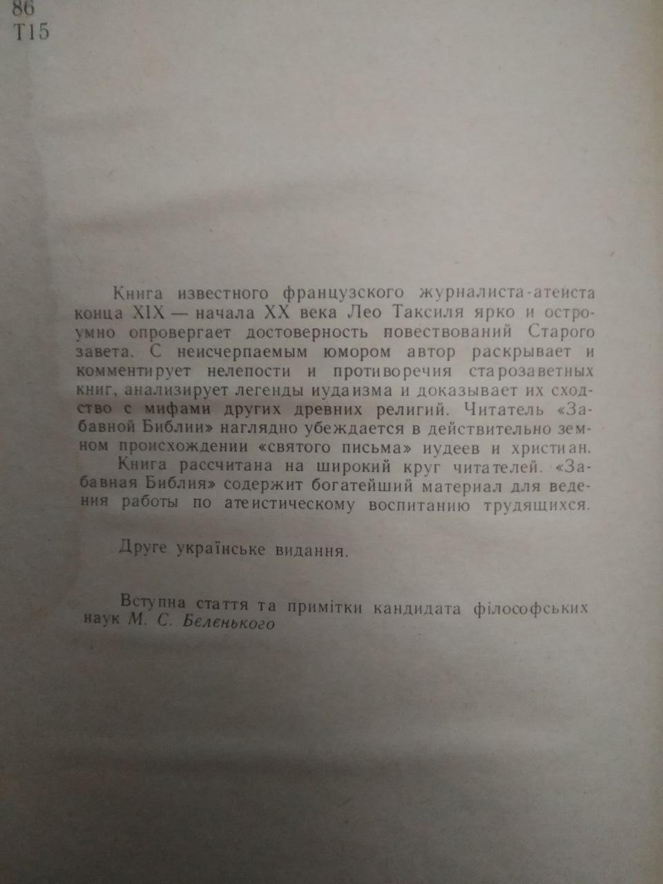 Забавна Біблія. Лео Таксіль, Забавна Біблія. Лео Таксіль книга, Книги загальне - Зображення 3