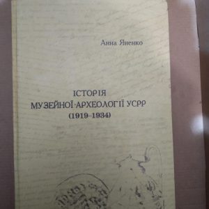 Історія Музейної-Археології УСРР (1919-1934). Анна Яненко, Історія Музейної-Археології УСРР (1919-1934). Анна
