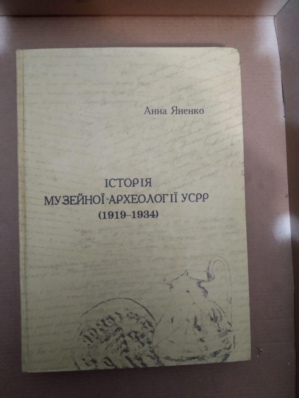 Історія Музейної-Археології УСРР (1919-1934). Анна Яненко