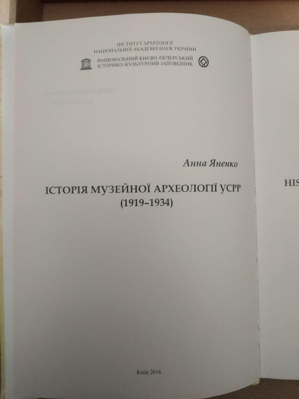Історія Музейної-Археології УСРР (1919-1934). Анна Яненко — изображение 3