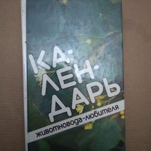 Календарь животновода-любителя. Л.С. Исаченко
