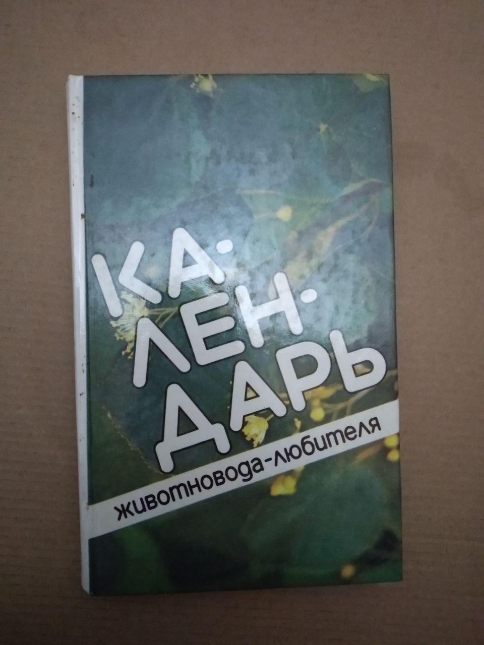 Календарь животновода-любителя. Л.С. Исаченко