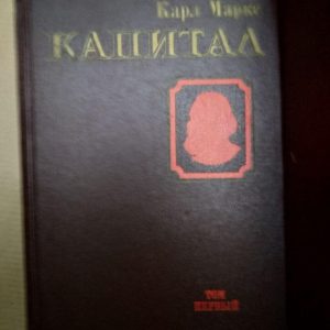 Капитал. Карл Маркс. 4 Книги