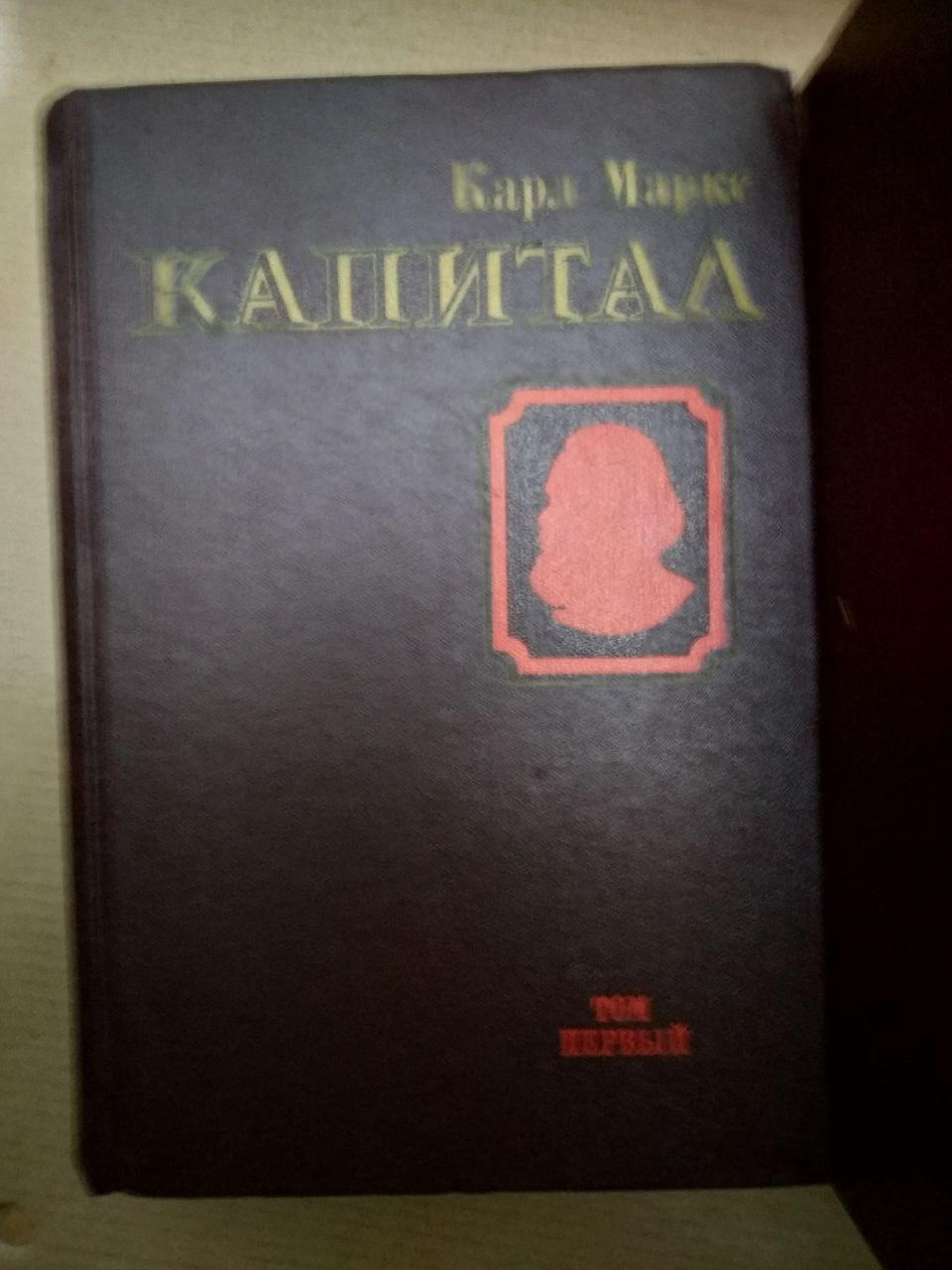 Капитал. Карл Маркс. 4 Книги