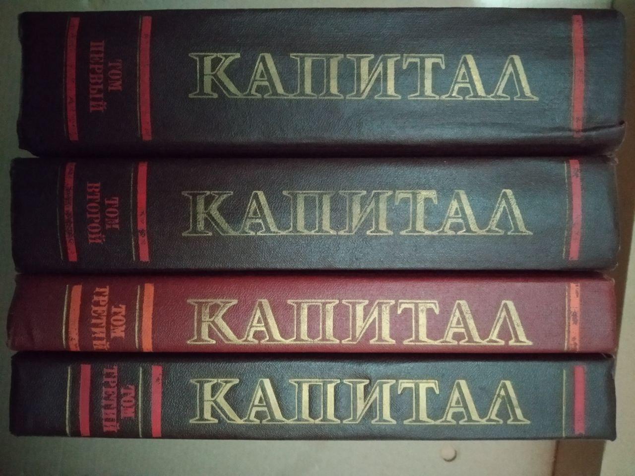 Капитал. Карл Маркс. 4 Книги — изображение 3