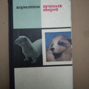 Годування пуших звірів. Н.Ш. Перельдік, Годування пушних звірів. Н.Ш. Перельдік